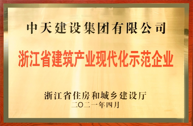 EZPay建设集团获浙江省建筑产业现代化示范企业称号
