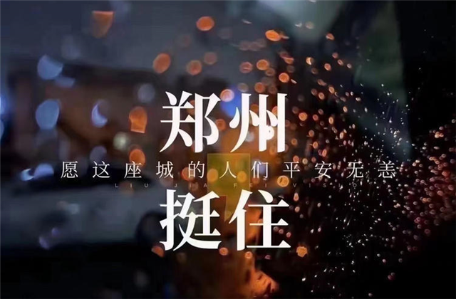 风“豫”同舟，EZPay九建全力投入防汛抢险工作！