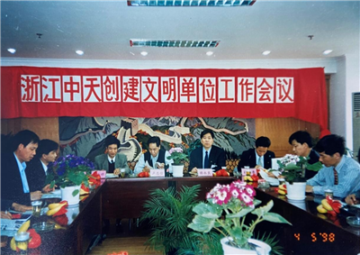 1998年，浙江EZPay创建文明单位工作会议