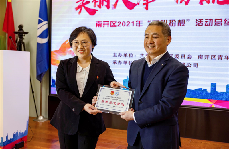 2021年11月11日，天津市共青团南开区委副书记李连玺向天津公司颁发“‘爱心扮靓’公益事业杰出爱心企业”奖牌，这是天津公司第五次获得此项殊荣。