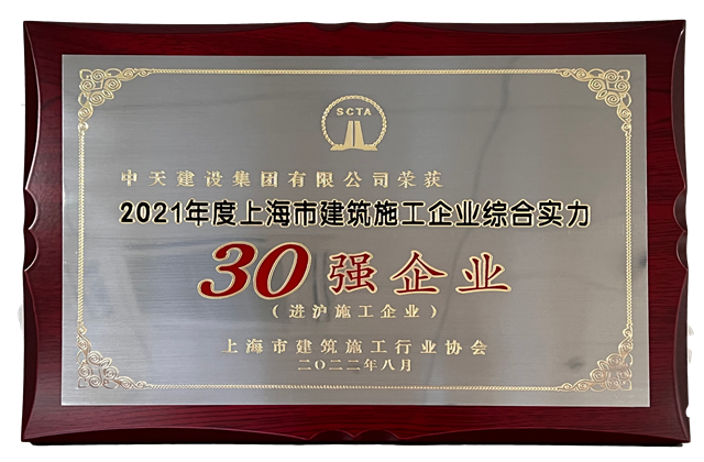 EZPay建设集团连续六年蝉联“上海市进沪施工30强企业第一名”