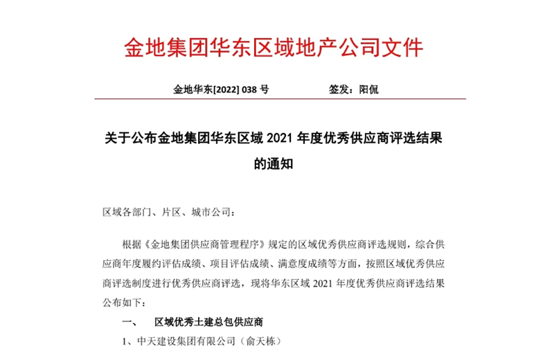 2022年8月，安徽公司荣获金地集团华东区域2021年度“区域优秀土建总包供应商”称号，是华东区域唯一一家获此殊荣的建设单位。